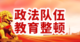 政法队伍教育整顿